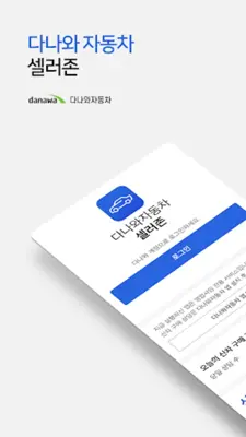 다나와 자동차 셀러존 android App screenshot 5